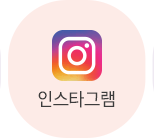 인스타그램