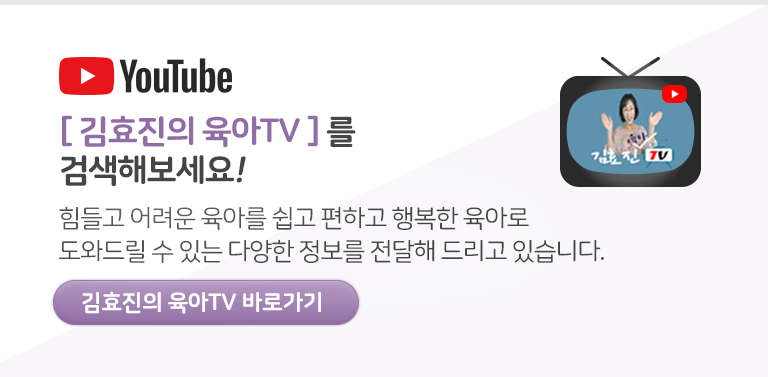 김효진의 육아TV 유튜브 바로가기
