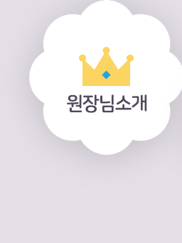 원장님소개