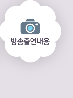 방송출연내용