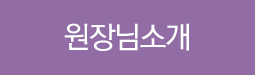 원장님소개