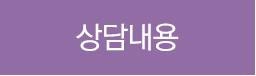 상담내용