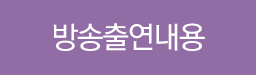 방송출연내용