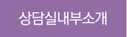 상담실내부