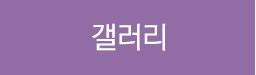 갤러리