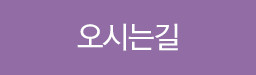 오시는길
