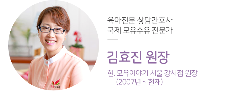 육아전문상담간호사, 국제 모유수유전문가 김효진원장