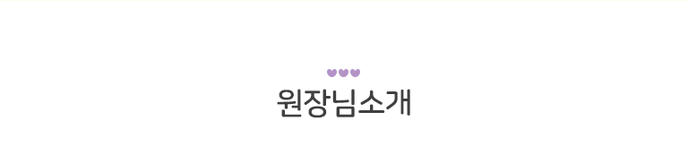 원장님소개