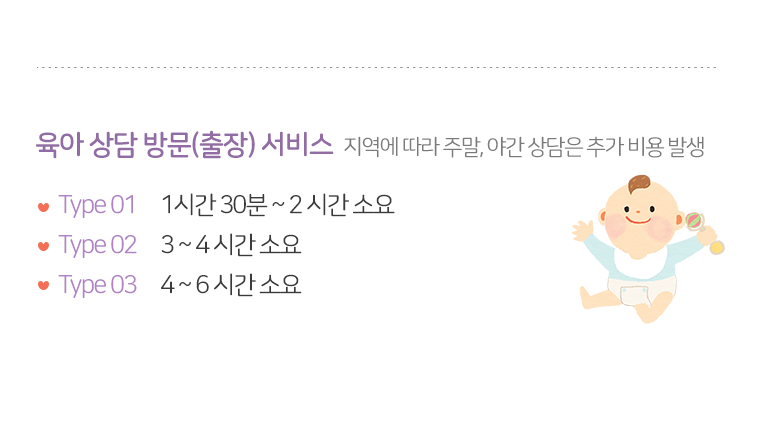 육아상담 방문 출장서비스