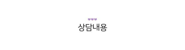 상담내용