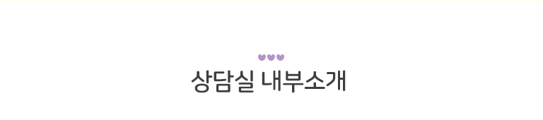 상담실내부소개