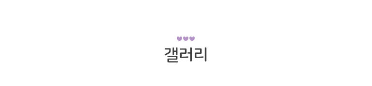 갤러리