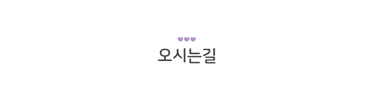 오시는길